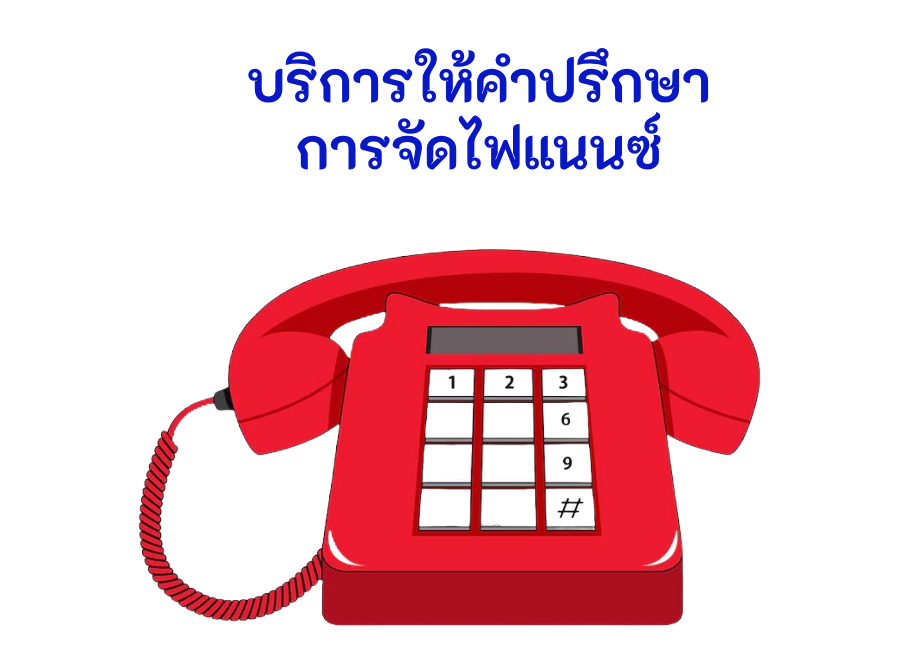 บริการให้คำปรึกษา