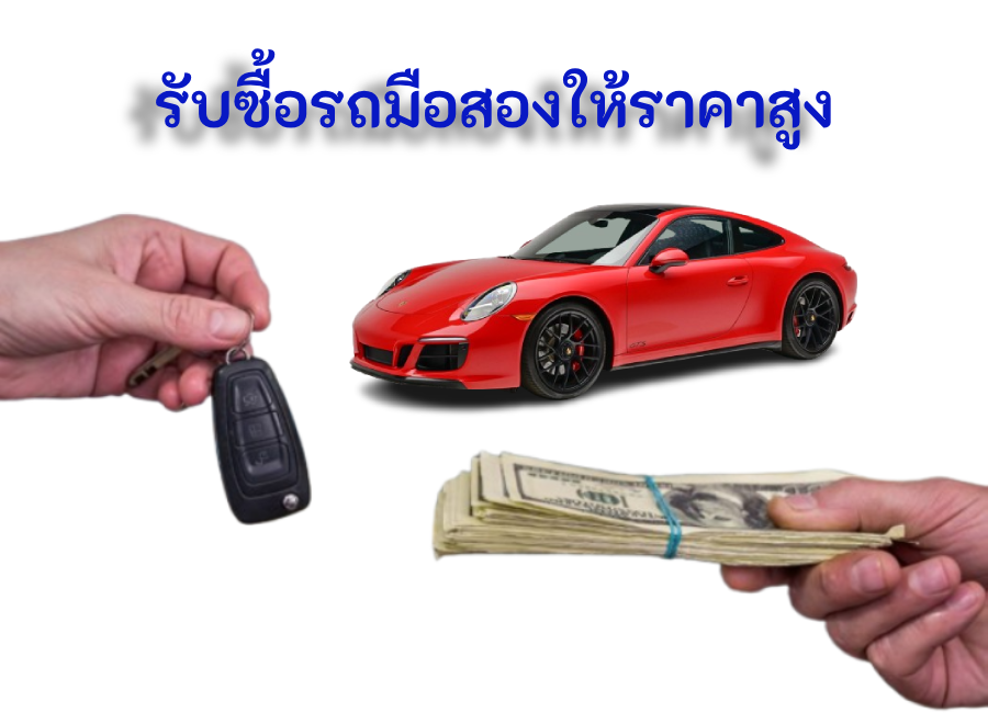 รับซื้อรถมือสองให้ราคาสูง