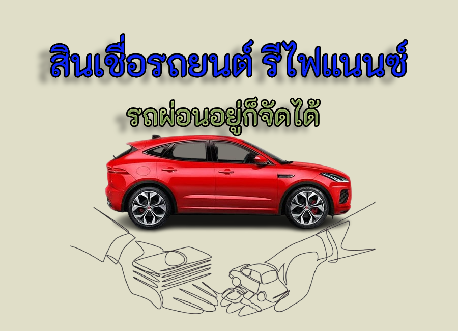 สินเชื่อรถจำนำทะเบียน