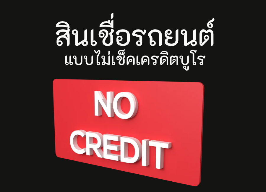 สินเชื่อรถยนต์แบบไม่เช็คเครดิตบูโร