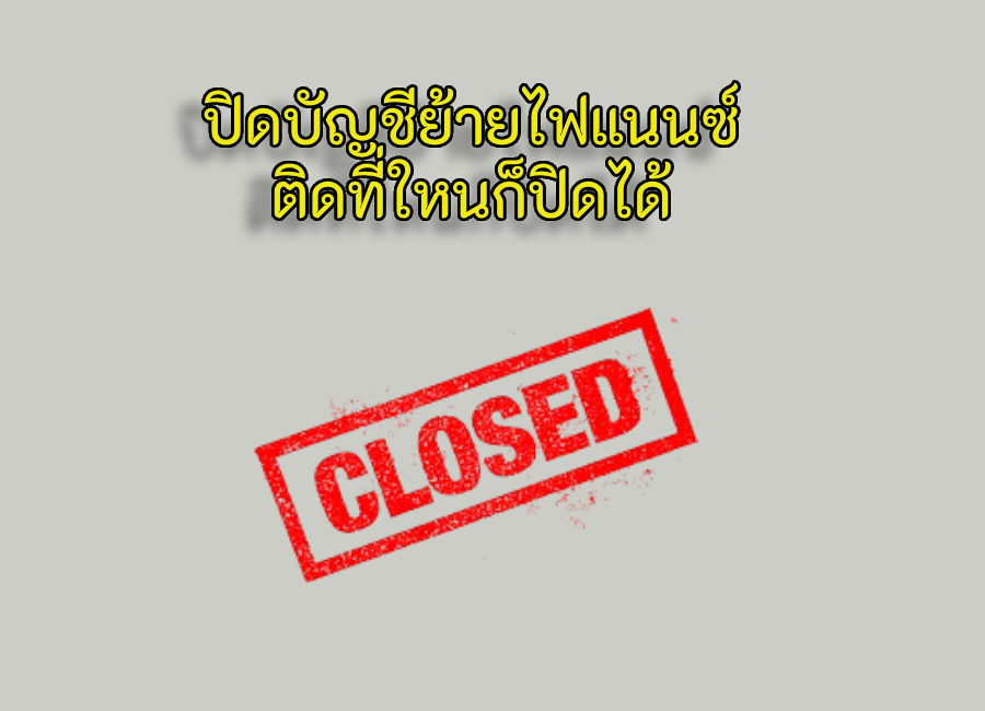 บริการรับปิดบัญชี