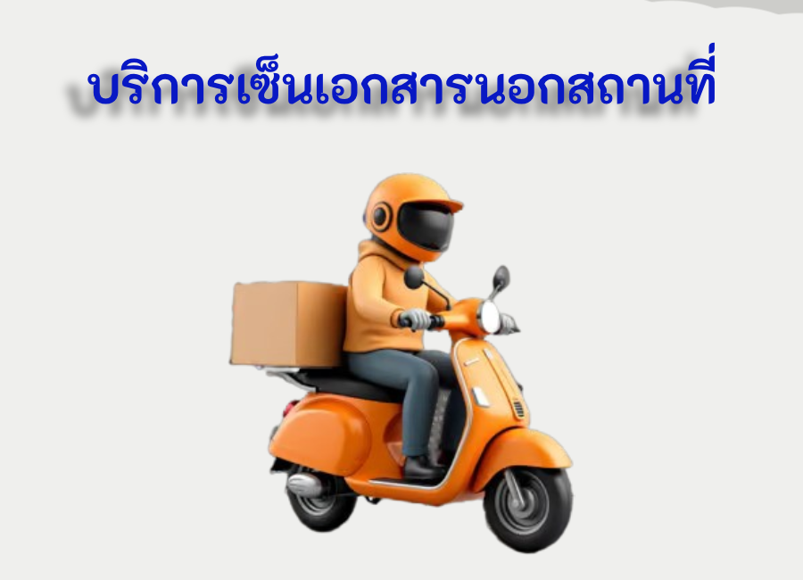 บริการเซ็นเอกสารนอกสถานที่